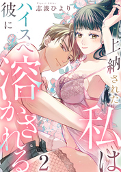 上納された私はハイスぺ彼に溶かされる　2巻