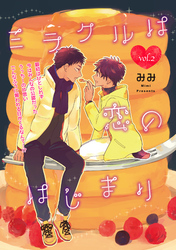 ミラクルは恋のはじまり 2話