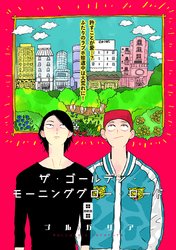 ザ・ゴールデン・モーニンググロー・ロード 4話
