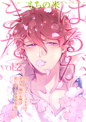 はるがきた 2話