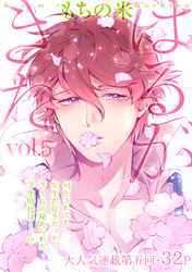 はるがきた 5話