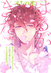 はるがきた 6話