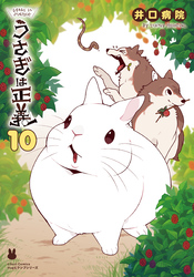 うさぎは正義 10