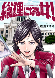 総理になる女！(3)