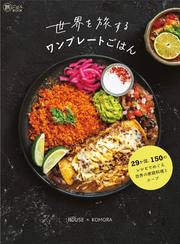 世界を旅するワンプレートごはん　29か国、150のレシピでめぐる世界の家庭料理とスープ