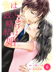 comic Berry’s はじまりは政略結婚 6巻