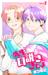 先生口説きにきたよ［1話売り］