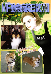 MF動物病院日誌（18）