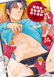 世界はそんなに悪くない【電子限定特典付き】