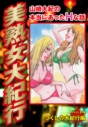 山崎大紀の本当にあったＨな話　美熟女大紀行　パート4　つくしの大紀行編