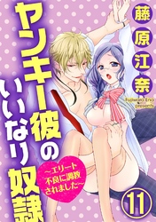 ヤンキー彼のいいなり奴隷～エリート不良に調教されました～（分冊版）　【第11話】