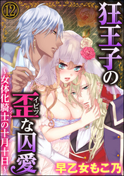 狂王子の歪な囚愛～女体化騎士の十月十日～（分冊版）　【第12話】