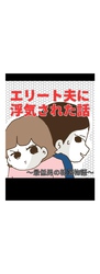 エリート夫に浮気された話