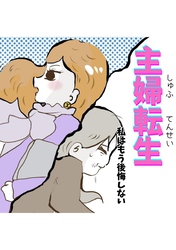 主婦転生