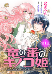 竜の番のキノコ姫 ～運命だと婚約破棄されたら、キノコの変態がやってきました～(話売り)