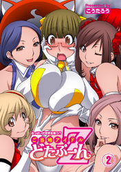 おっぱいが世界を救う！？　ご当地アイドルどたぷ～んＺ（２）