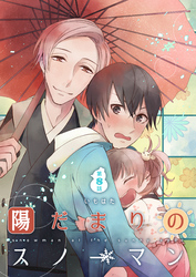 陽だまりのスノーマン第8話