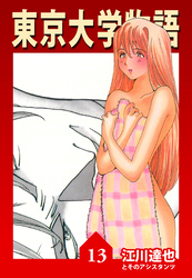 東京大学物語 13（ハーパーコリンズ・ジャパン×アルト出版）