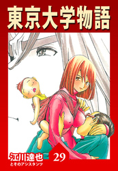 東京大学物語 29（ハーパーコリンズ・ジャパン×アルト出版）