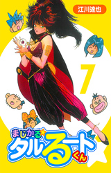 まじかる☆タルるートくん 7（ハーパーコリンズ・ジャパン×アルト出版）