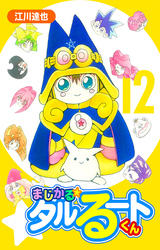 まじかる☆タルるートくん 12（ハーパーコリンズ・ジャパン×アルト出版）