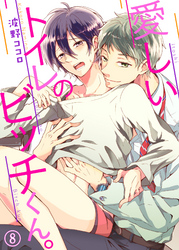 愛しいトイレのビッチくん。８