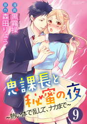 鬼課長と秘蜜の夜～熱い体で乱して、ナカまで～（分冊版）すれ違うほどHは激しい！？　【第9話】