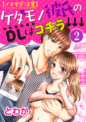 【イキすぎ注意】ケダモノ彼氏のDLはコチラ↓↓↓（分冊版）ペースもカラダも乱されて　【第2話】