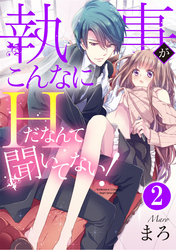 執事がこんなにHだなんて聞いてない！（分冊版）絶頂教育　【第2話】