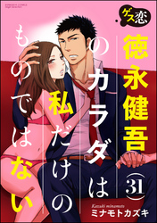 ゲス恋 徳永健吾(31)のカラダは私だけのものではない（分冊版）恋敵勢ぞろい　【第8話】