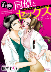 昨晩、同僚とセックスしました。 こじらせ女と性ワル白衣（分冊版）