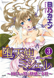 堕天使ミシェル～100人の男に快感ご奉仕～（分冊版）籠の中の天使　【第3話】