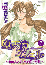 堕天使ミシェル～100人の男に快感ご奉仕～（分冊版）あま～い汁　【第7話】
