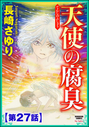 天使の腐臭（分冊版）　【第27話】