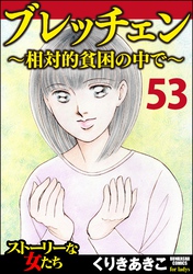 ブレッチェン～相対的貧困の中で～（分冊版）　【Episode53】