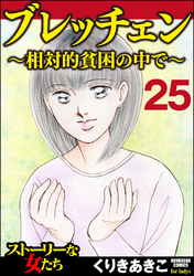 ブレッチェン～相対的貧困の中で～（分冊版）　【Episode25】