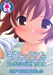 まさみとさとみ　コレがボクの自慢の彼女　3