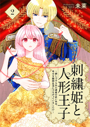 刺繍姫と人形王子～押しつけられた運命の赤い糸は、幸せな結婚生活につながっていました！？～（2）