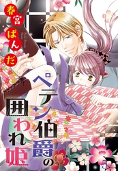 ペテン伯爵の囲われ姫 ―大正ヲトメ恋術指南― 【単話売】 第5話