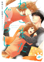 ねこまたぐらし 分冊版 6