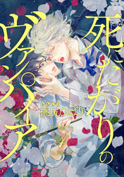 死にたがりのヴァンパイア 分冊版 4