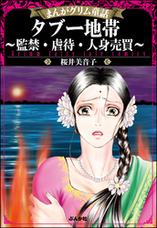 まんがグリム童話 タブー地帯～監禁・虐待・人身売買～