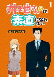 井地さんちは素直になれない　ストーリアダッシュ連載版　第1話