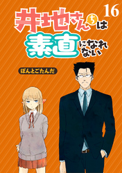 井地さんちは素直になれない　ストーリアダッシュ連載版　第16話