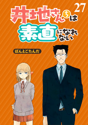 井地さんちは素直になれない　ストーリアダッシュ連載版　第２７話