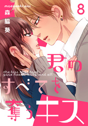 君のすべてを奪うキス 8巻