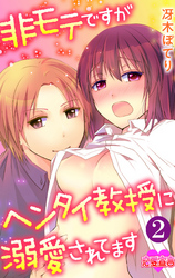 非モテですがヘンタイ教授に溺愛されてます 2