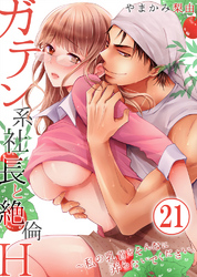 ガテン系社長と絶倫Ｈ～私の乳首をそんなに弄らないでください。21