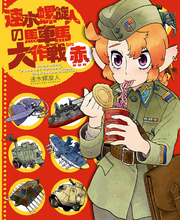 速水螺旋人の馬車馬大作戦bis 赤本 新装版