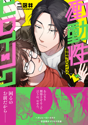 衝動性ヒロイック【電子限定特典付き】